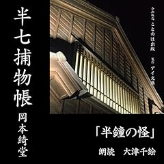 『半七捕物帳 半鐘の怪』のカバーアート