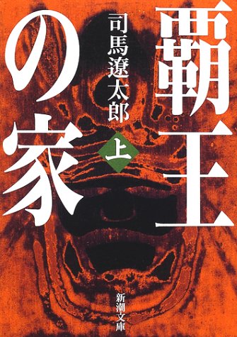 無料電子書籍 おすすめ 覇王の家(上) (新潮文庫) バイ