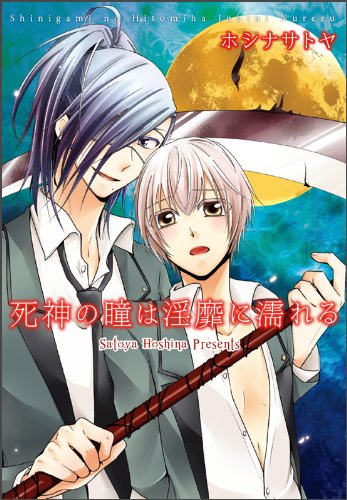 死神の瞳は淫靡に濡れる