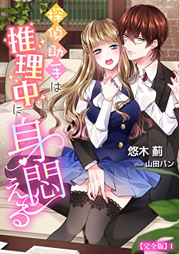 探偵助手は推理中に身悶える【完全版】1 (アマゾナイトノベルズ)