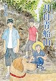 月白青船山(つきしろあおふねやま)