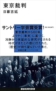東京裁判 (講談社現代新書)