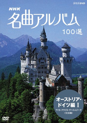 Amazon.co.jp: NHK 名曲アルバム 100選 オーストリア・ドイツ編I