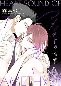 アメジストの心音　（7） (BLfranc)