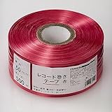 カインズ(CAINZ) レコード巻きテープ 赤 幅50mm×長さ500m ボンボン作り 結束 新聞紙 雑誌 荷造り 紐 結束ひも ひも テープ