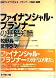 ファイナンシャル・プランナーの基礎知識