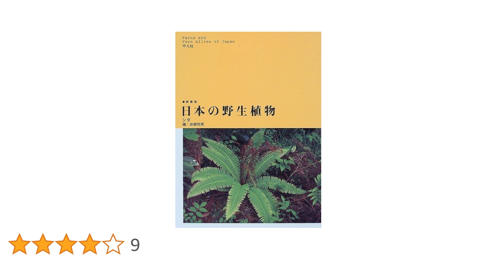 日本の野生植物1、 2 日本の野生植物1、 2 改訂新版 日本の野生植物 1 - 平凡社