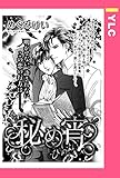 秘め宵 【単話売】 (YLC)
