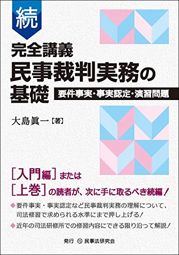 無料電子書籍 おすすめ 続 完全講義 民事裁判実務の基礎─要件事実・事実認定・演習問題─ バイ