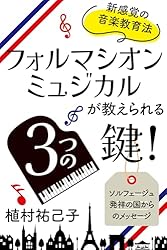 Amazon.co.jp: 新感覚の音楽教育法『フォルマシオン・ミュジカル』が