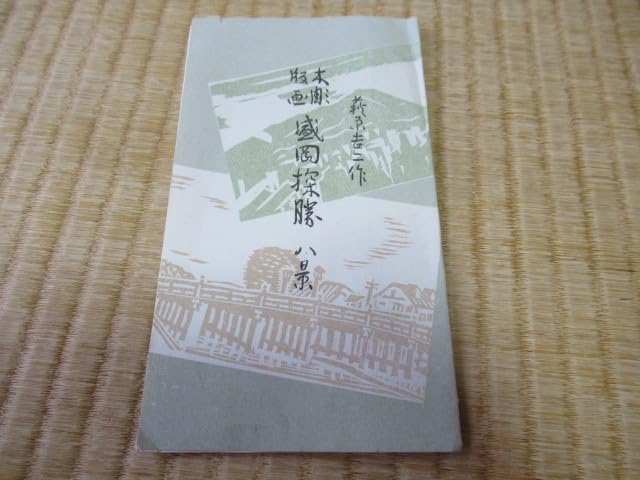 大正時代紙袋付◆萩原吉二作『盛岡探勝』岩手タイムス社発行 8枚 木彫版画 絵葉書 Amazon.co.jp: □ 1920年頃（大正時代）紙袋(包み紙)付□萩原吉