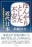 ぼんやりとした不安の近代日本