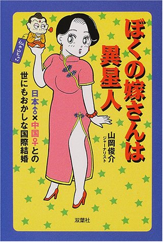 ぼくの嫁さんは異星人―日本♂×中国♀との世にもおかしな国際結婚