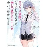 ラブコメ漫画に入ってしまったので、推しの負けヒロインを全力で幸せにする (角川スニーカー文庫)