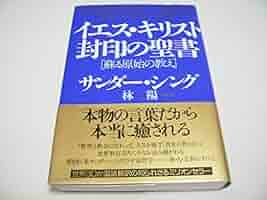 聖書が語る真実のイエス 聖書が語る真実のイエス 中古本・書籍 | ブックオフ公式