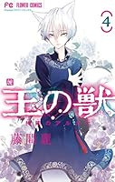王の獣～掩蔽のアルカナ～ (全2巻) Kindle版