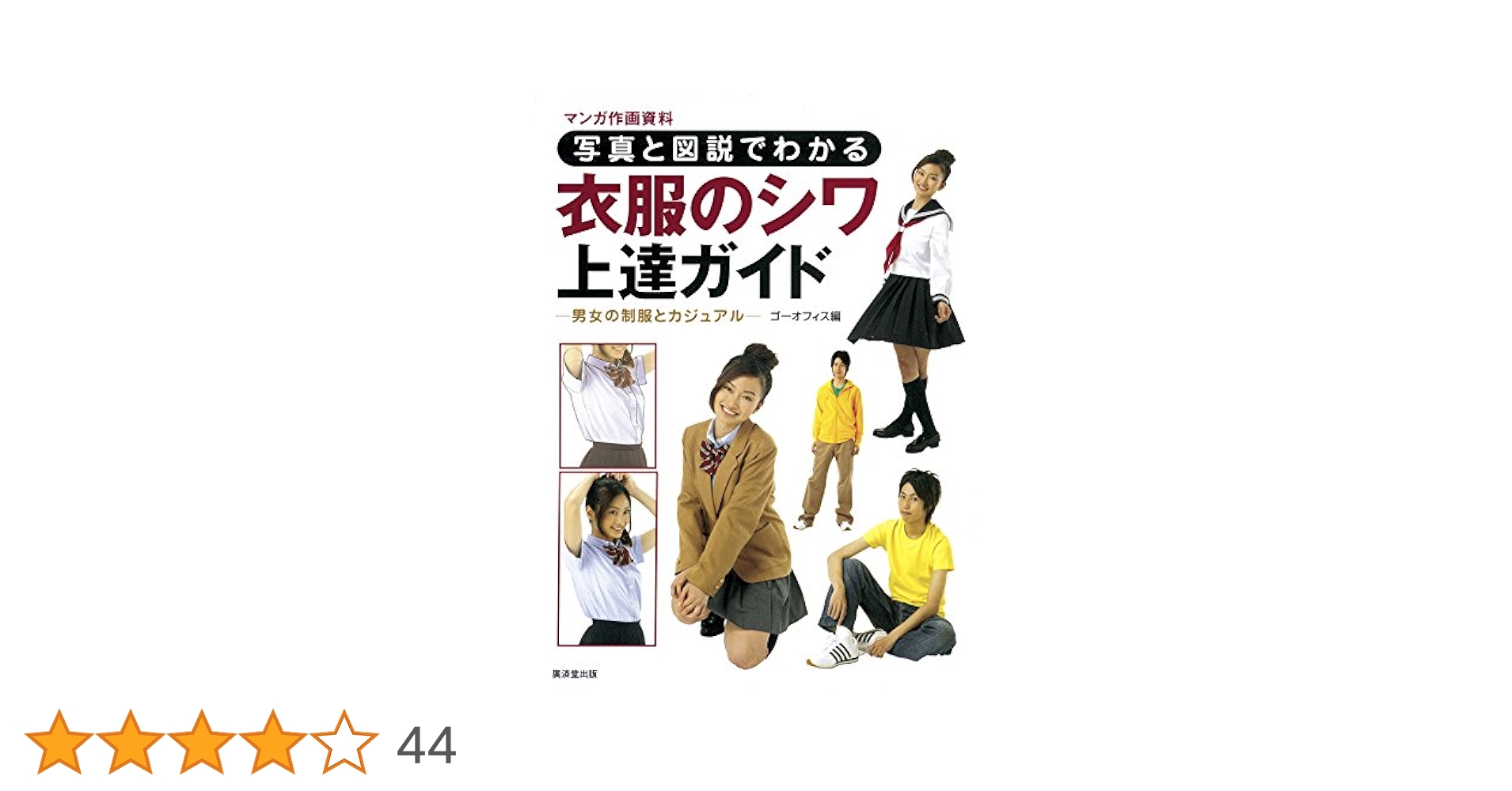 写真と図説でわかる衣服のシワ上達ガイド マンガ作画資料 Amazon.co.jp: 写真と図説でわかる 衣服のシワ上達ガイド