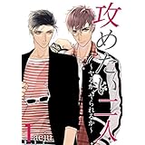 攻めたい二人～ヤるか、ヤられるか～（フルカラー）【特装版】 1 (Ficus)