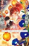 あやかし屋敷のまやかし夫婦 ～契約夫婦は鎌倉で妖怪の集う家を守る～(3)