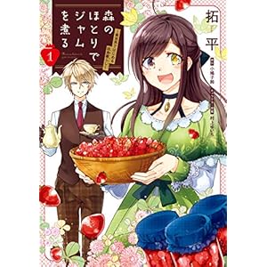 森のほとりでジャムを煮る １　～異世界ではじめる田舎暮らし～ (ＦＬＯＳ　ＣＯＭＩＣ)