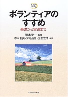 ボランティアのすすめ