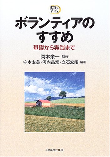 ボランティアのすすめ―基礎から実践まで (実践のすすめ) ボランティアのすすめ―基礎から実践まで (実践のすすめ)