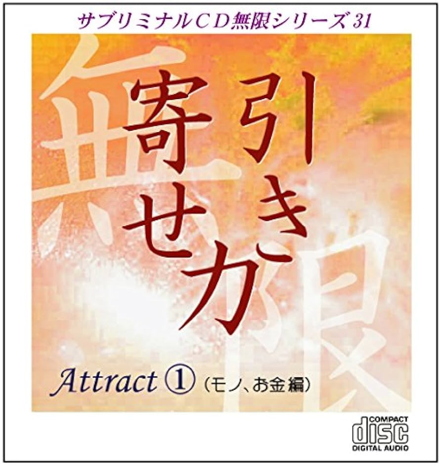 Amazon.co.jp: サブリミナルCD無限シリーズ31「引き寄せ力