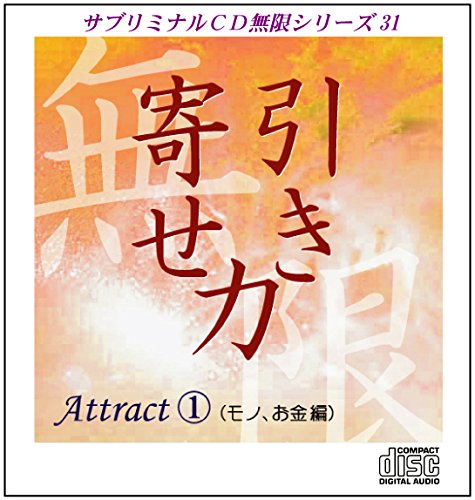 まおライフデザイン研究所 サブリミナルCD 無限シリーズ 9枚セット Amazon.co.jp: サブリミナルCD無限シリーズ31「引き寄せ力～Attract1