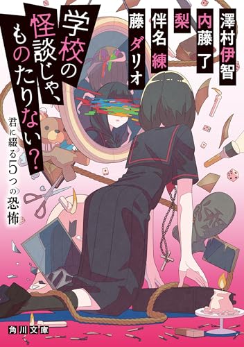 学校の怪談じゃ、ものたりない？　君に綴る5つの恐怖 (角川文庫)のサムネイル