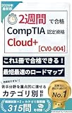 2週間で合格！CompTIA Cloud+ (CV0-004) 試験【2026年最新版】 2週間で合格！シリーズ (唯本堂 (Yuihondo))