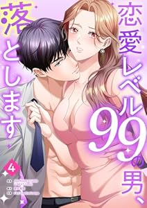 恋愛レベル99の男、落とします【ページ版】４ (JAMTOON)