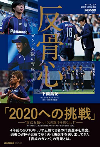 無料電子書籍アプリ 反骨心 ガンバ大阪 の 育成 哲学 (- サッカー -) バイ