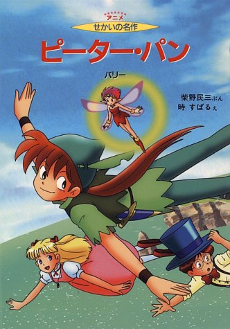 ピーター・パン (アニメ せかいの名作)