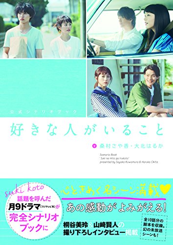 スマホ 無料電子書籍 公式シナリオブック 好きな人がいること バイ