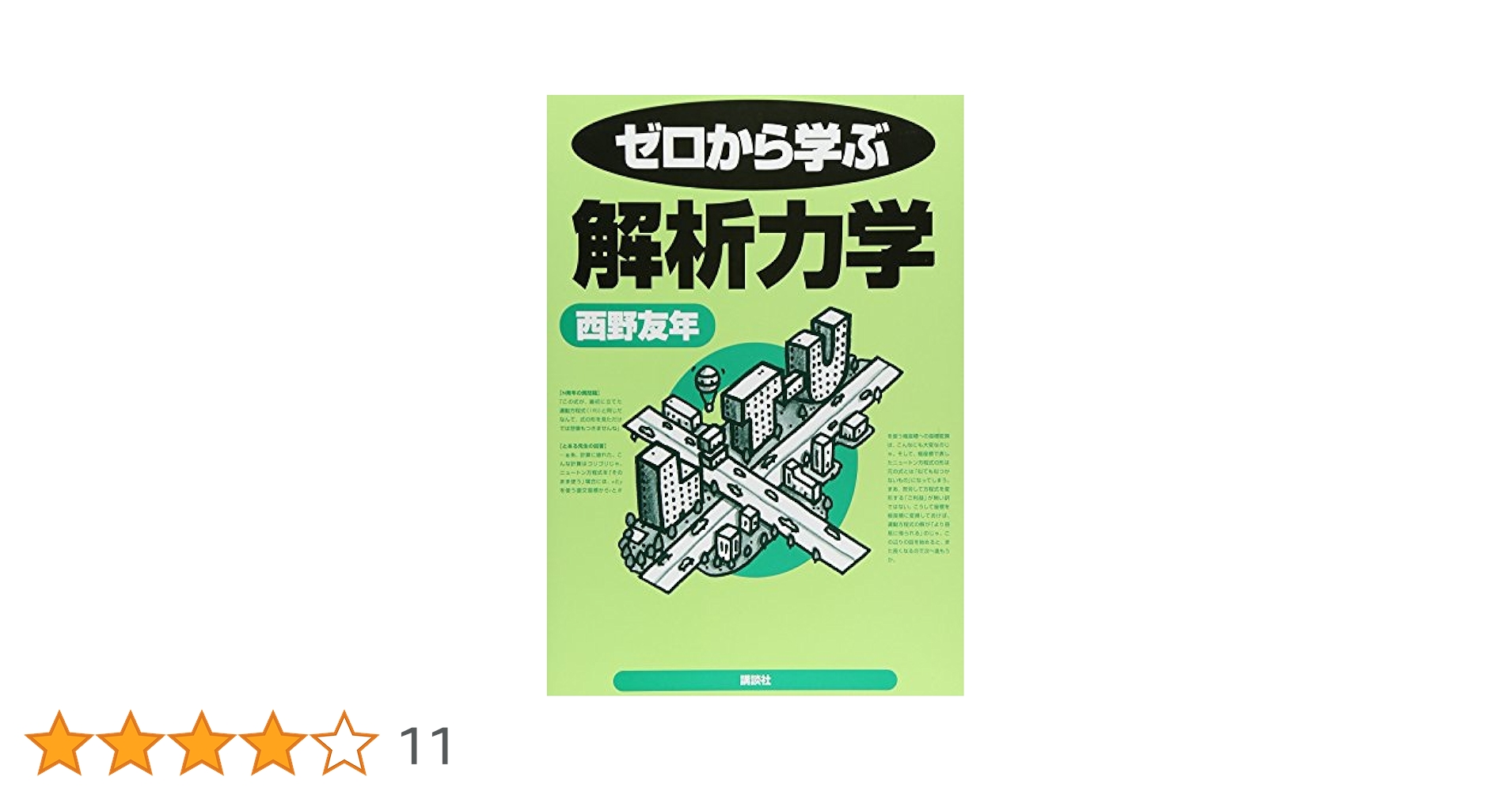 ゼロから学ぶ解析力学 (ゼロから学ぶシリーズ) | 西野 友年 |本
