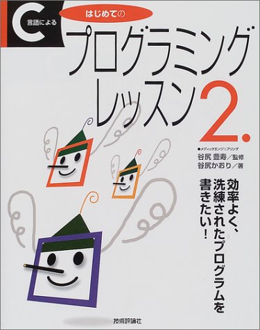 C言語によるはじめてのプログラミングレッスン〈2〉