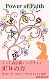 祈りの力 インド占星術モノグラフ