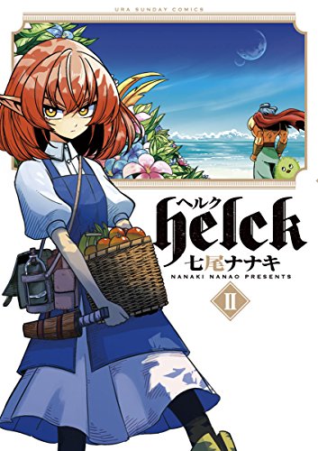 無料電子書籍アプリ Helck(2) (裏少年サンデーコミックス) バイ