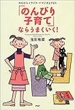100円「「のんびり子育て」ならうまくいく!—今日からイライラ・ママにさようなら」