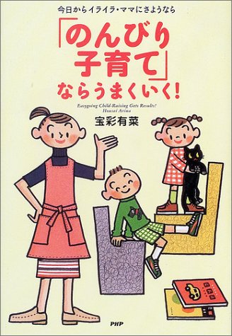 「のんびり子育て」ならうまくいく!―今日からイライラ・ママにさようなら