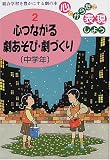 心つながる劇あそび・劇づくり 〔中学年〕