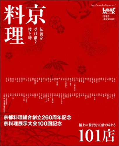 京料理―伝統を受け継ぐ技と味 (Leaf mook)