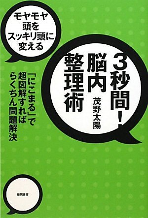 モヤモヤ頭をスッキリ頭に変える 3秒間! 脳内整理術 「にこまる」で超図解すればらくちん問題解決