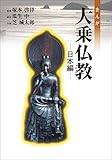 まんが大乗仏教 日本編