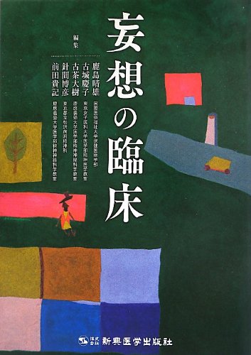 楽天 無料電子書籍 妄想の臨床 バイ