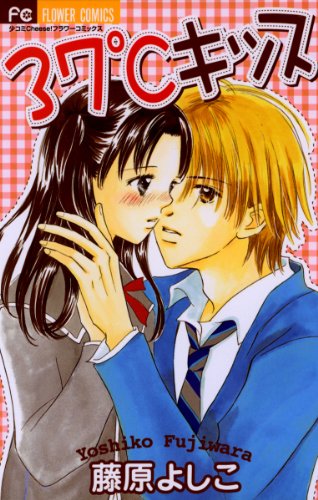 『37℃のボーイフレンド』