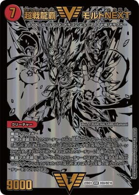 Amazon.co.jp: デュエルマスターズ/DM22-BD1/BE8/WVC/超戦龍覇 モルト