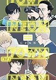 NEONTOWN第1話 (アニメージュコミックスハルト)