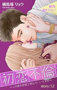 Love Silky　初恋不倫～この恋を初恋と呼んでいいですか～　story12