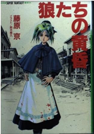 狼たちの黄昏 (集英社スーパーファンタジー文庫)